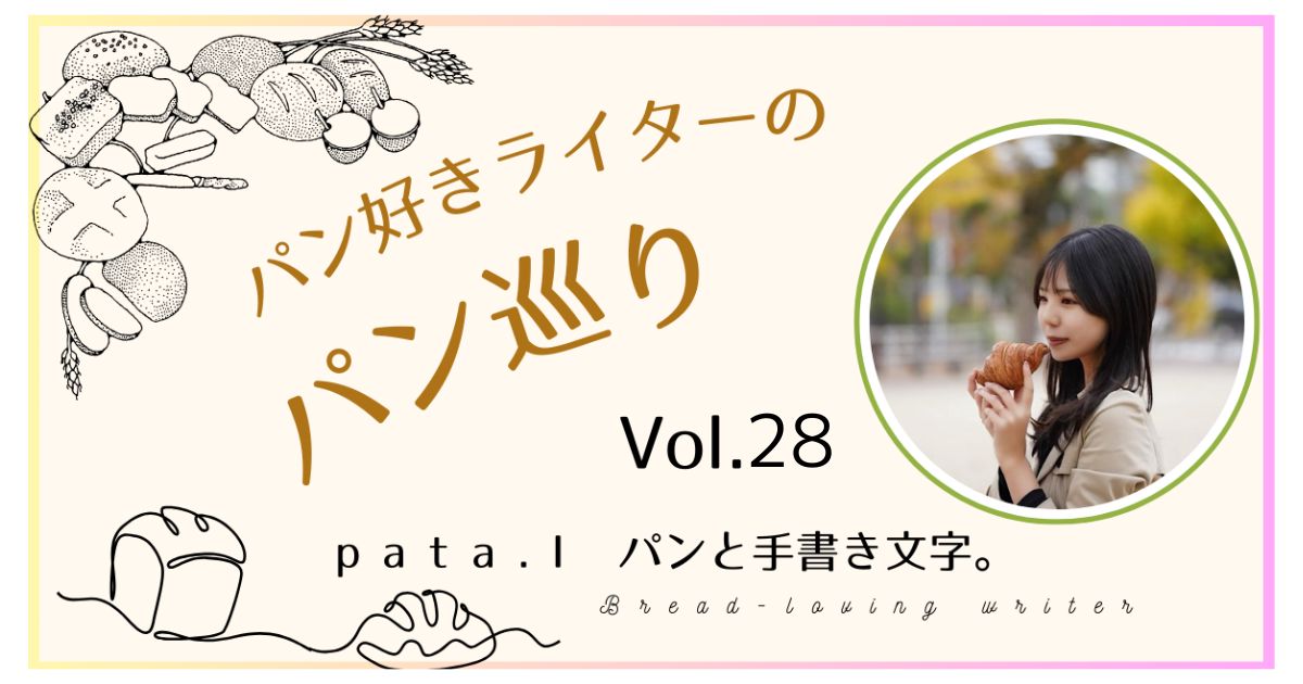 パンライターさんの連載記事、パン好きライターのパン巡り。 パンライターp a t a . Ⅰ パンと手書き文字。さんの記事 Vol.28、素材にこだわったベーグ可愛い見た目にわくわく♪長野 松本にあるベーグル屋さんのサムネイル。日本の長野県松本市にあるMichishitaさんの紹介記事です。