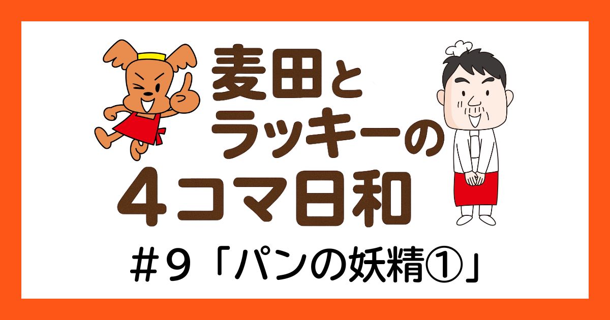 ラッキーと麦田の4コマ日和 ＃9「パンの妖精①」