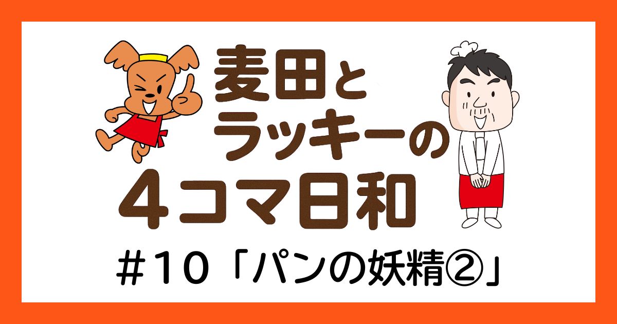 ラッキーと麦田の4コマ日和 ＃10「パンの妖精②」