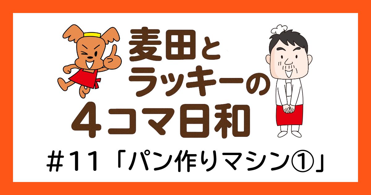 ラッキーと麦田の4コマ日和 ＃11「パン作りマシン①」