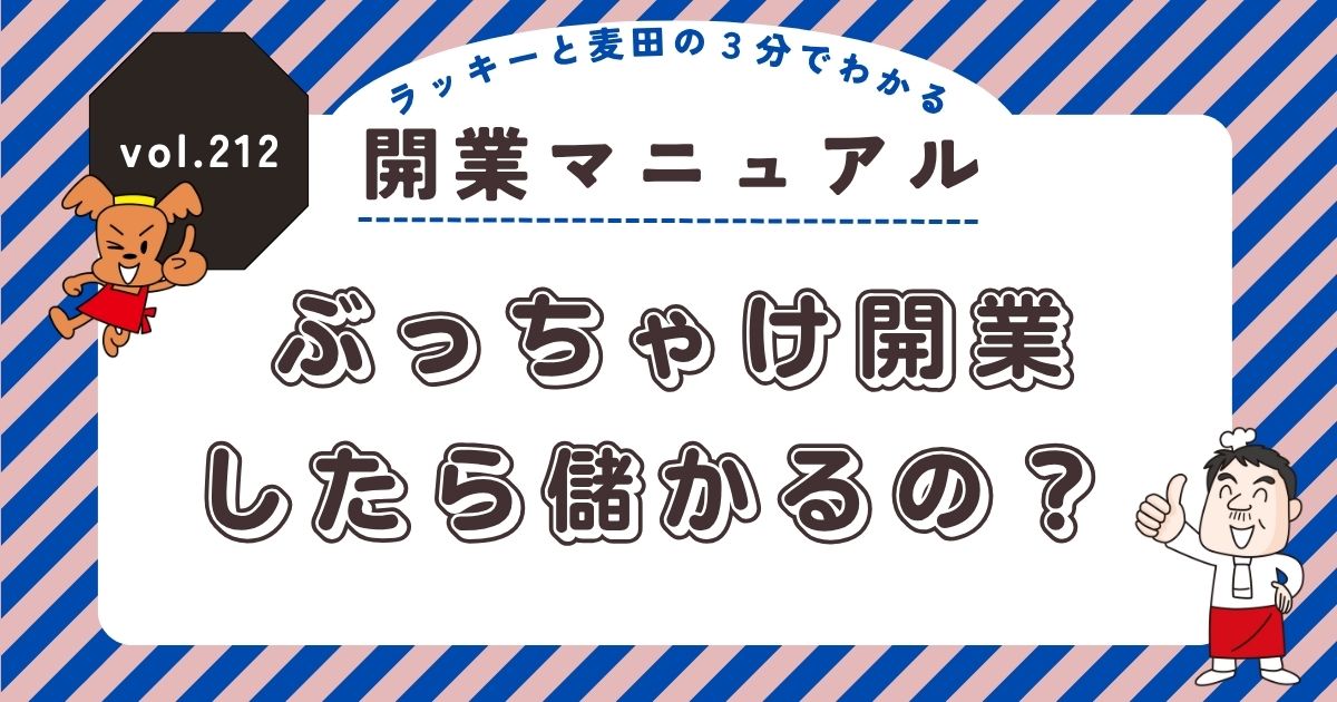 開業タブの記事のサムネイル。ラッキーと麦田の3分でわかる開業マニュアル vol.212 ぶっちゃけ開業したら儲かるの?