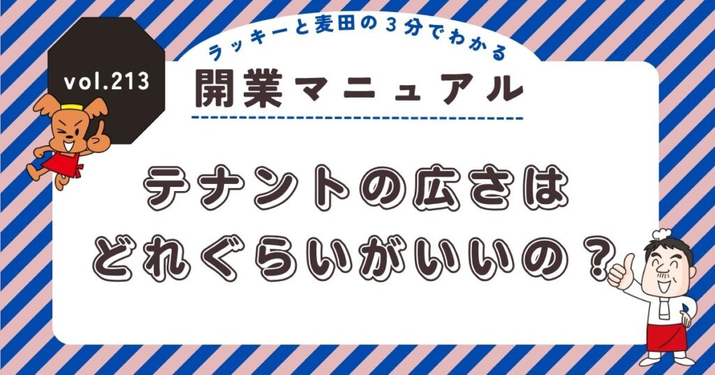 ラッキーと麦田の3分でわかる開業マニュアル vol.213 テナントの広さはどれぐらいがいいの?のサムネイル。