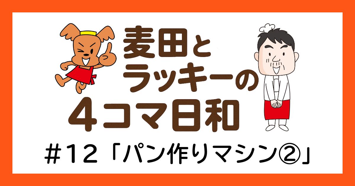 ラッキーと麦田の4コマ日和 ＃12「パン作りマシン②」