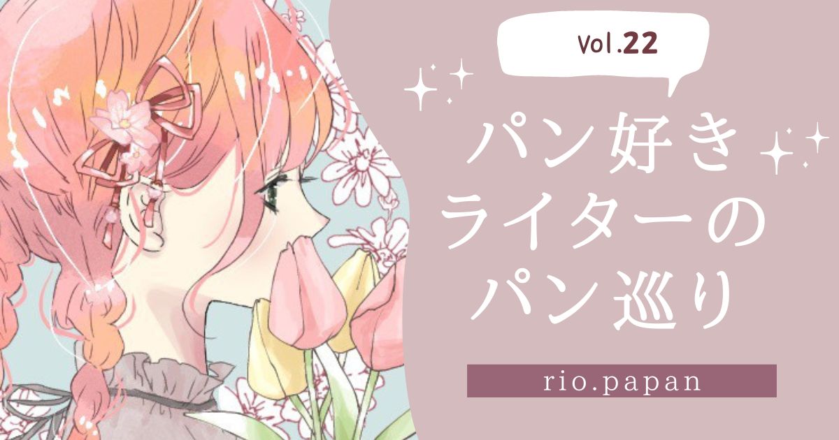パンライターrio.papanさんの記事Vol.22、丁寧に作られてるのを感じて好印象♪どれも美味しパン屋さん。のサムネイル