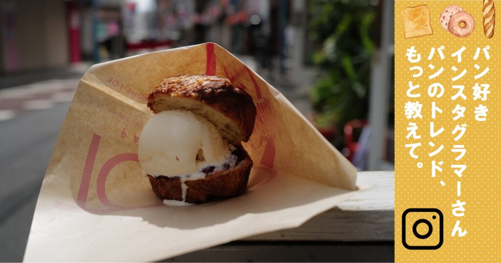 創・食Clubの記事「パン好きインスタグラマーさん　パンのトレンド、もっと教えて。」の記事。vol.85 TOLOPAN TOKYOのアイスパンと知る人ぞ知る絶品パン　のサムネイル。