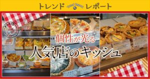 日清製粉の創・食Clubの記事、トレンドレポートvol.224 個性が光る 人気店のキッシュのサムネイル