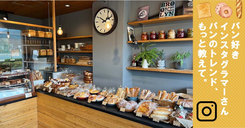 創・食Clubの記事「パン好きインスタグラマーさん　パンのトレンド、もっと教えて。」の記事。vol.84 地元の小麦粉を使い、最上級の日用品を作る。日本の 群馬県桐生市のパン屋、THE BAKERYのレポート。