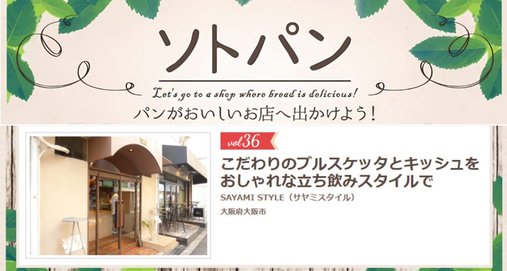 日清製粉の創・食Clubの記事。ソトパンvol.36 こだわりのブルスケッタとキッシュをおしゃれな立ち飲みスタイルで