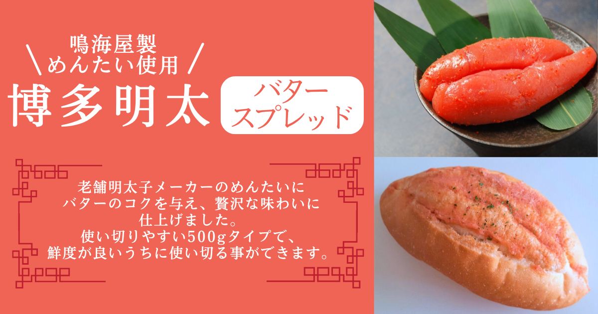 パネクトの記事、【商品紹介】博多明太バタースプレッドのサムネイル