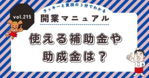 ラッキーと麦田の3分でわかる開業マニュアル vol.215
