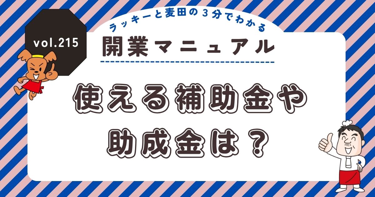 ラッキーと麦田の3分でわかる開業マニュアル vol.215