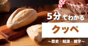 グローアップのコラム「5分でわかるクッペ ~歴史・起源・雑学~」のサムネイル