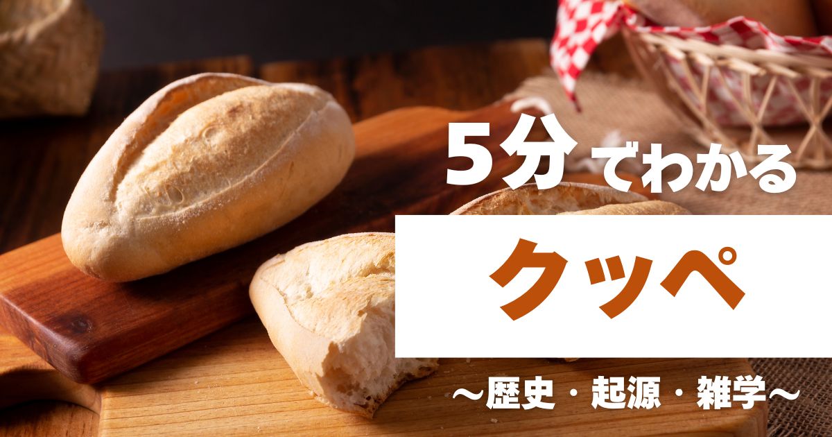 グローアップのコラム「5分でわかるクッペ ~歴史・起源・雑学~」のサムネイル