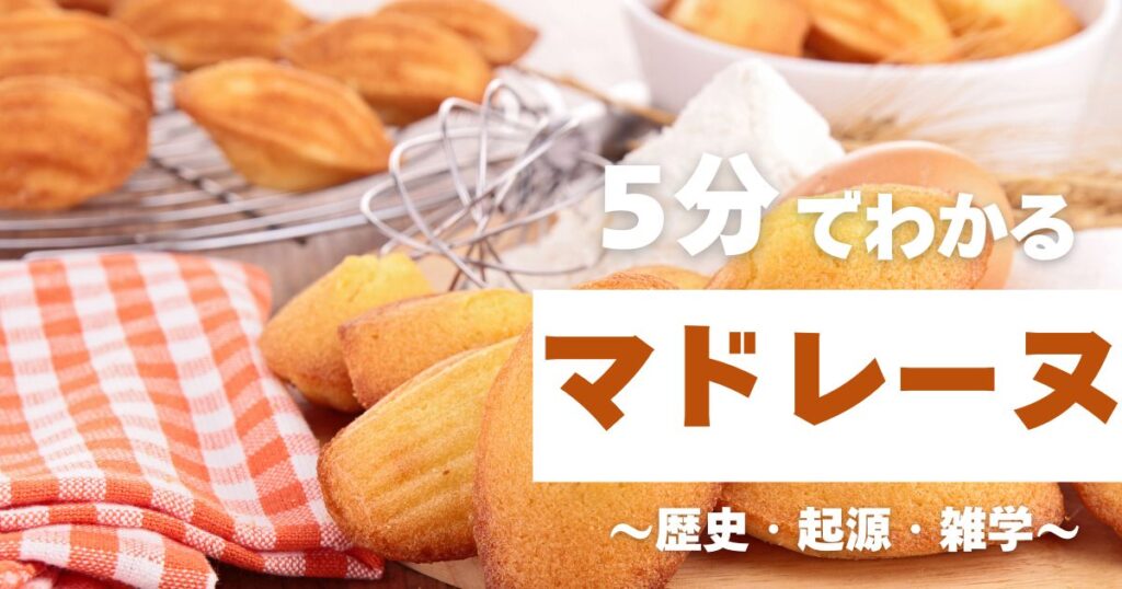 グローアップのコラム「5分でわかるマドレーヌ　～歴史・起源・雑学～」のサムネ