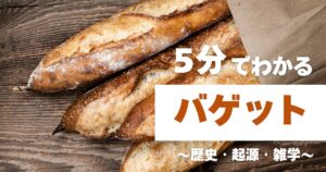 5分でわかるバゲット　～歴史・起源・雑学～