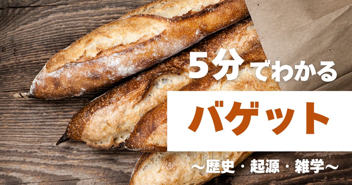 5分でわかるバゲット　～歴史・起源・雑学～
