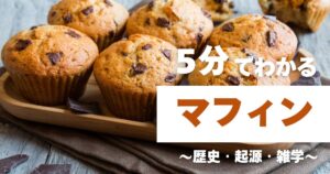 5分でわかるマフィン　～歴史・起源・雑学～