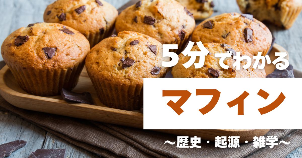 5分でわかるマフィン　～歴史・起源・雑学～