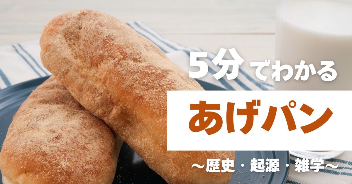 グローアップのコラム「5分でわかるあげパン ~歴史・起源・雑学~」のサムネイル