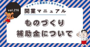 ラッキーと麦田の3分でわかる開業マニュアル vol.216