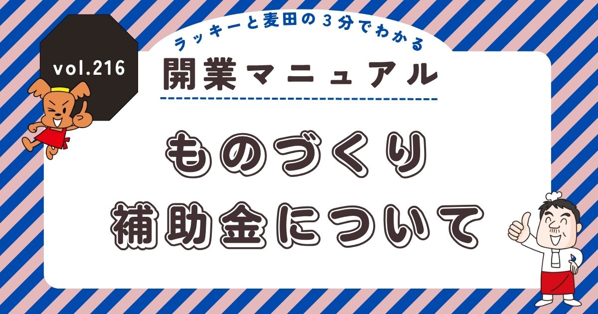 ラッキーと麦田の3分でわかる開業マニュアル vol.216