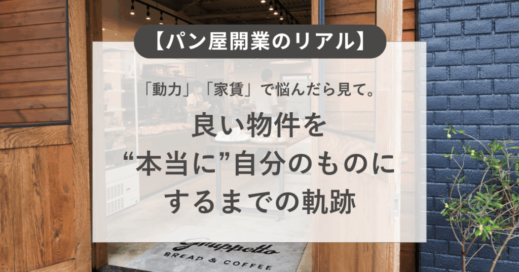 【パン屋開業のリアル】「動力」「家賃」で悩んだら見て。良い物件を“本当に”自分のものにするまでの軌跡