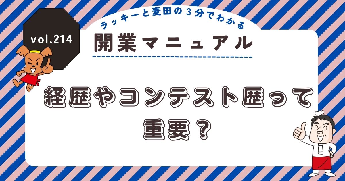 ラッキーと麦田の3分でわかる開業マニュアル vol.214。経歴やコンテスト歴って重要?の記事のサムネイル。