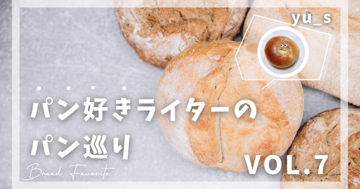 連載記事パン好きライターのパン巡りの、パンライターyu_sさんの記事Vol.7。ヘルシーなノンオイルベーグルの美味しさにびっくり！東京都足立区にあるBagel laulaaの紹介。