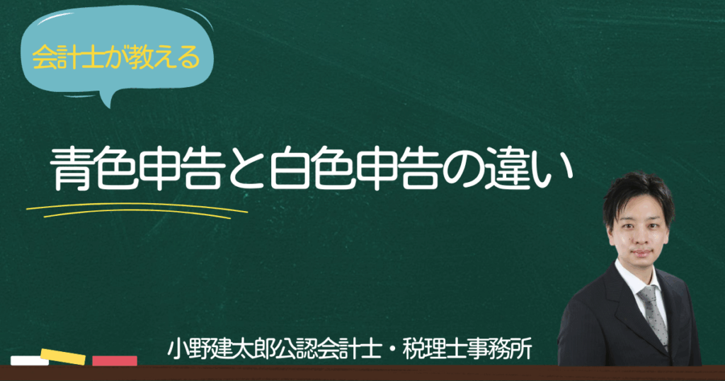 小野建太郎公認会計士・税理士事務所の記事、「青色申告と白色申告の違い」のサムネイル