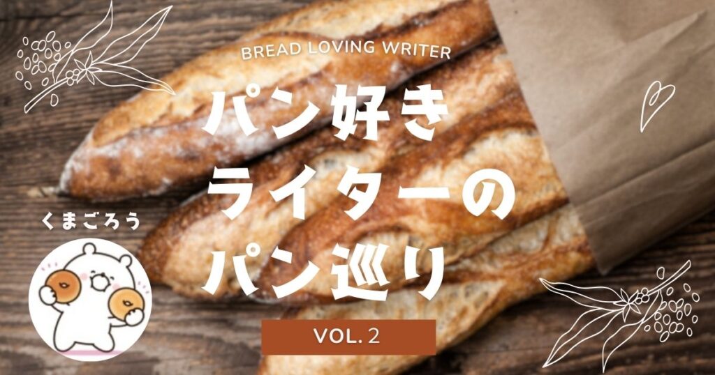 パン好きライターのパン巡り(くまごろう Vol.2) 素材にこだわったベーグル屋さん♪シナモンレーズンベーグル のサムネイル。日本の長野県長野市 ミーヤベーグルさんの紹介記事です。