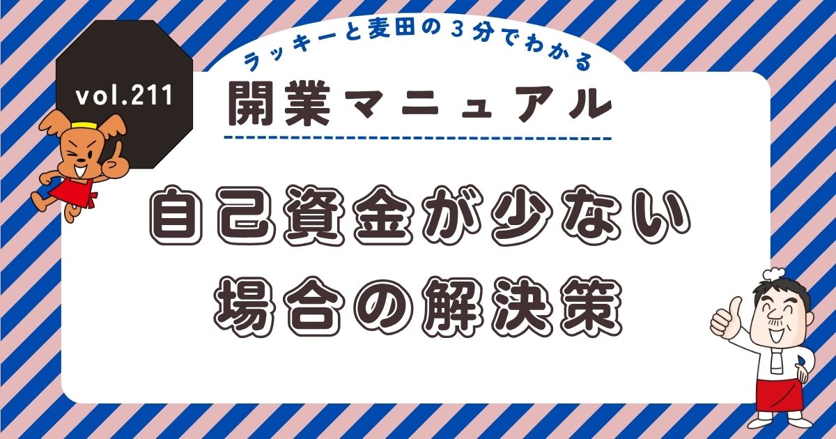 ラッキーと麦田の3分でわかる開業マニュアル vol.211