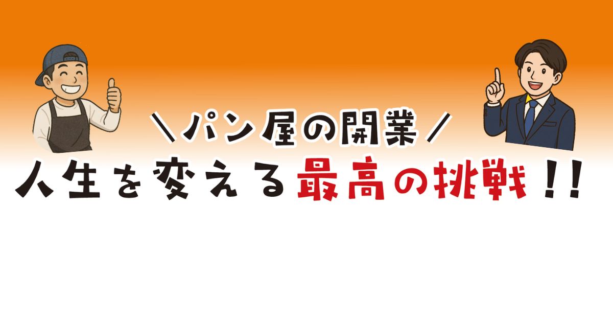 パン屋の開業 人生を変える最高の挑戦!!