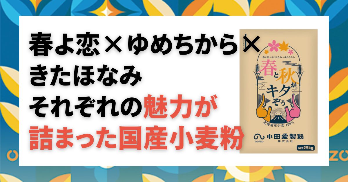 春よ恋× ゆめちから× きたほなみ れぞれの魅力が詰まった国産小麦粉