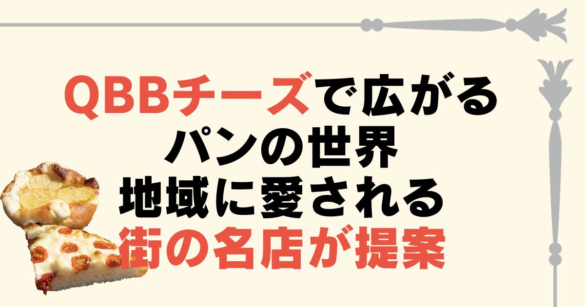 QBBチーズで広がるパンの世界地域に愛される街の名店が提案