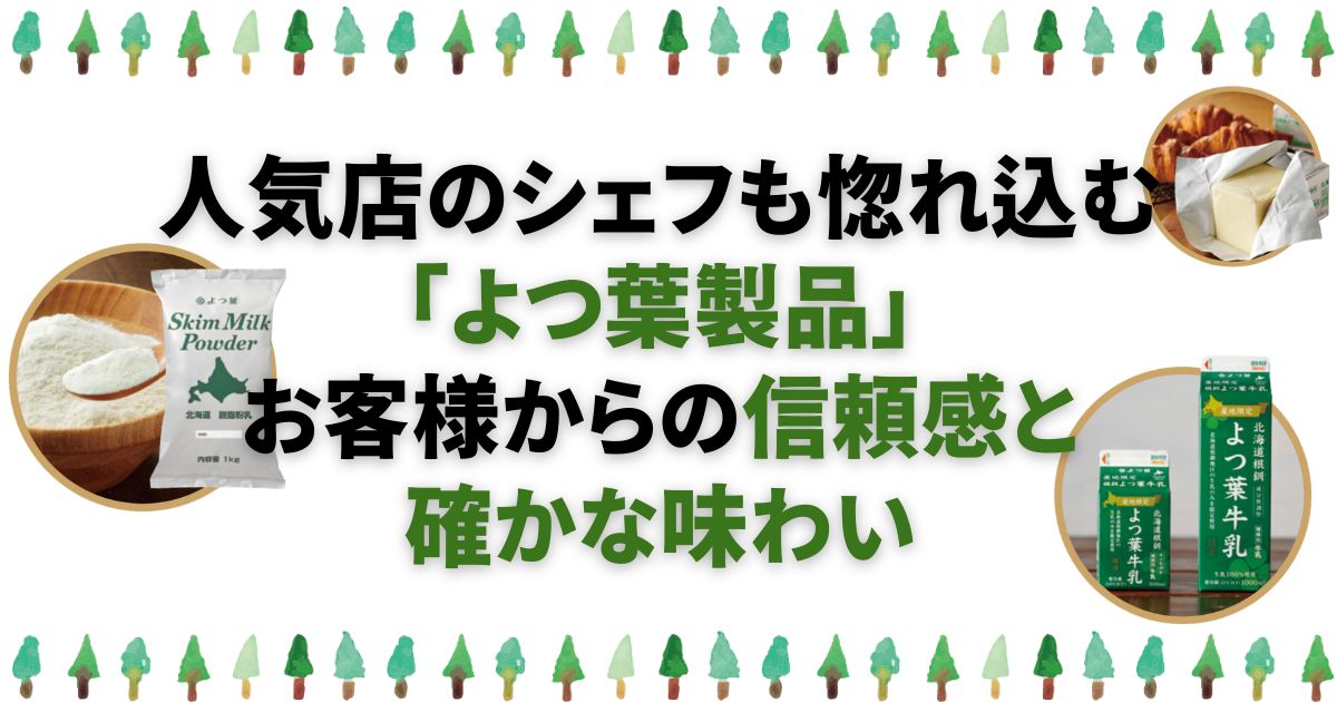 人気店のシェフも惚れ込む「よつ葉製品」お客様からの信頼感と確かな味わい