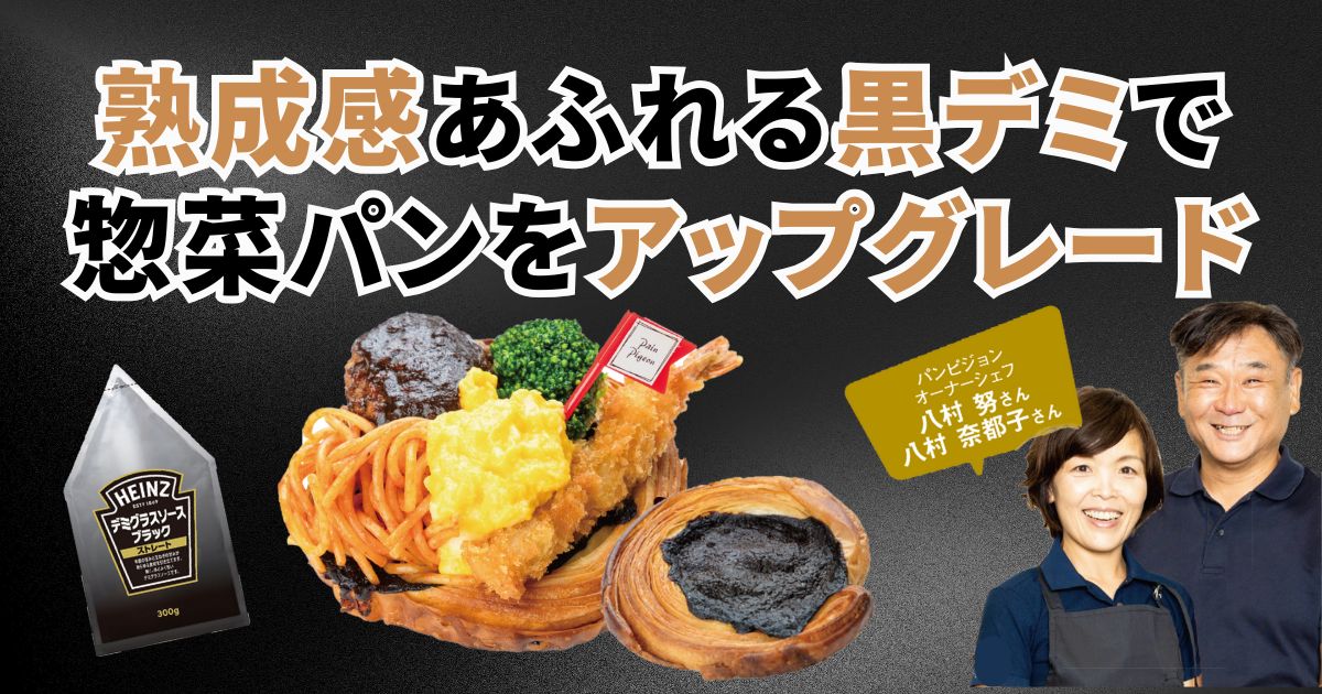 熟成感あふれる黒デミで惣菜パンをアップグレード