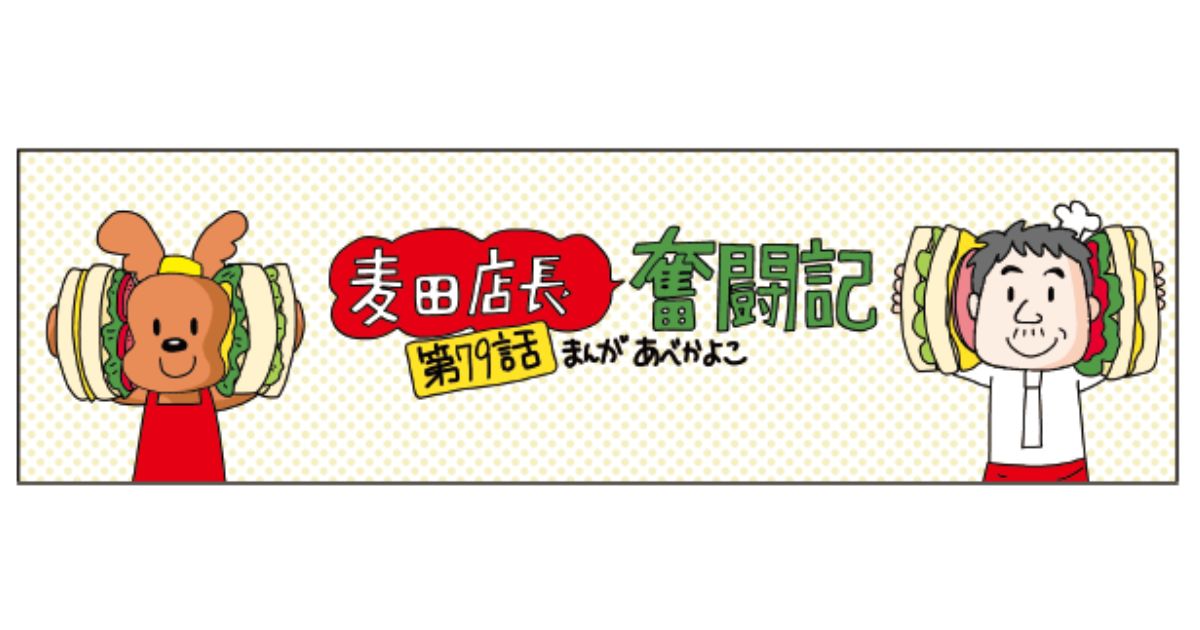 【麦田店長奮闘記 第79話】売れるサンドイッチの極意