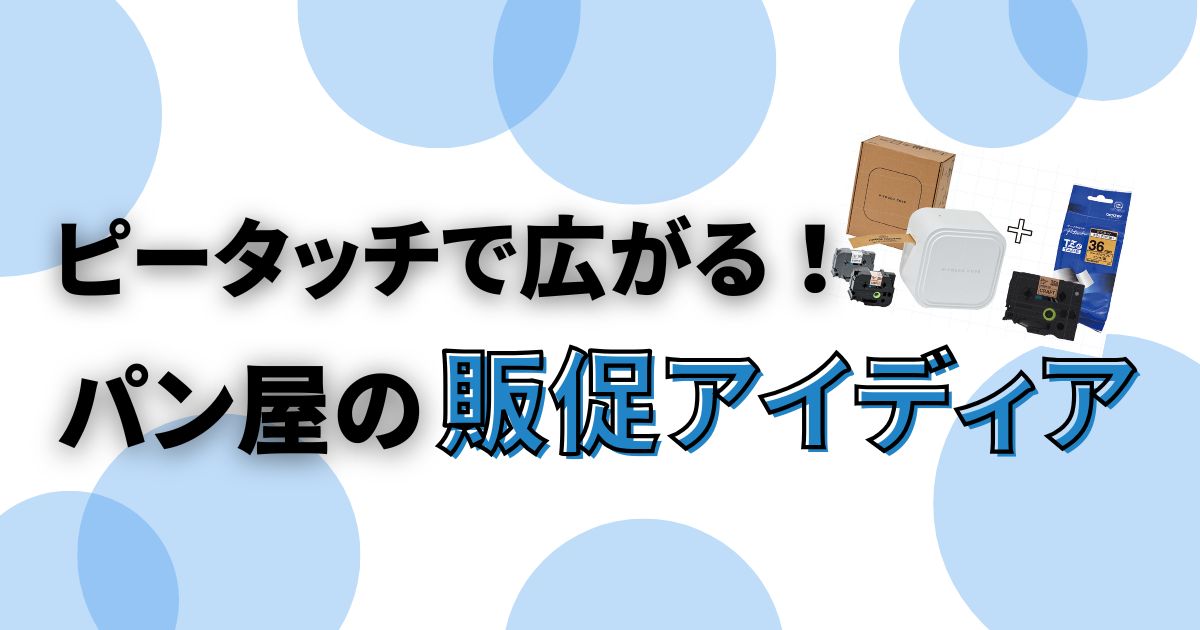 ピータッチで広がる!パン屋の販促アイディア