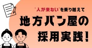 “人が来ない”を乗り越えて ― 地方パン屋の採用実践