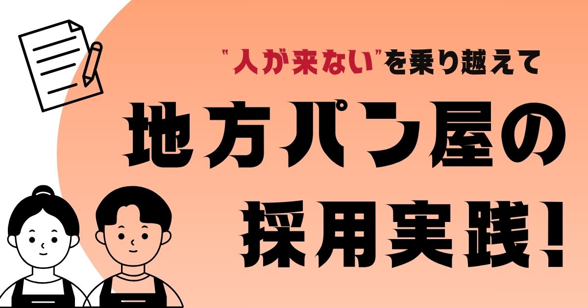“人が来ない”を乗り越えて ― 地方パン屋の採用実践