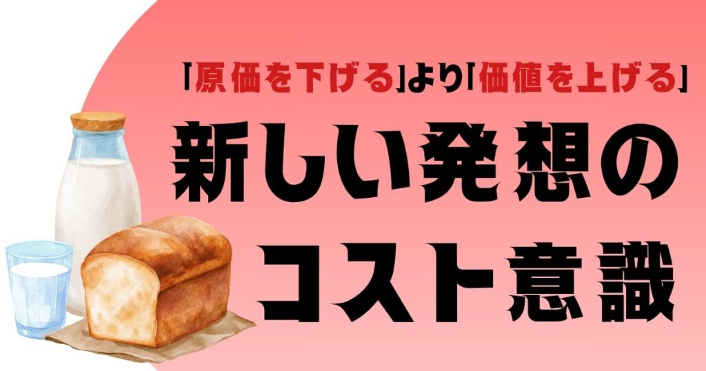 原価を下げる」より「価値を上げる」——新しい発想のコスト意識