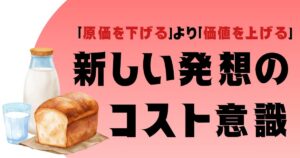 原価を下げる」より「価値を上げる」——新しい発想のコスト意識