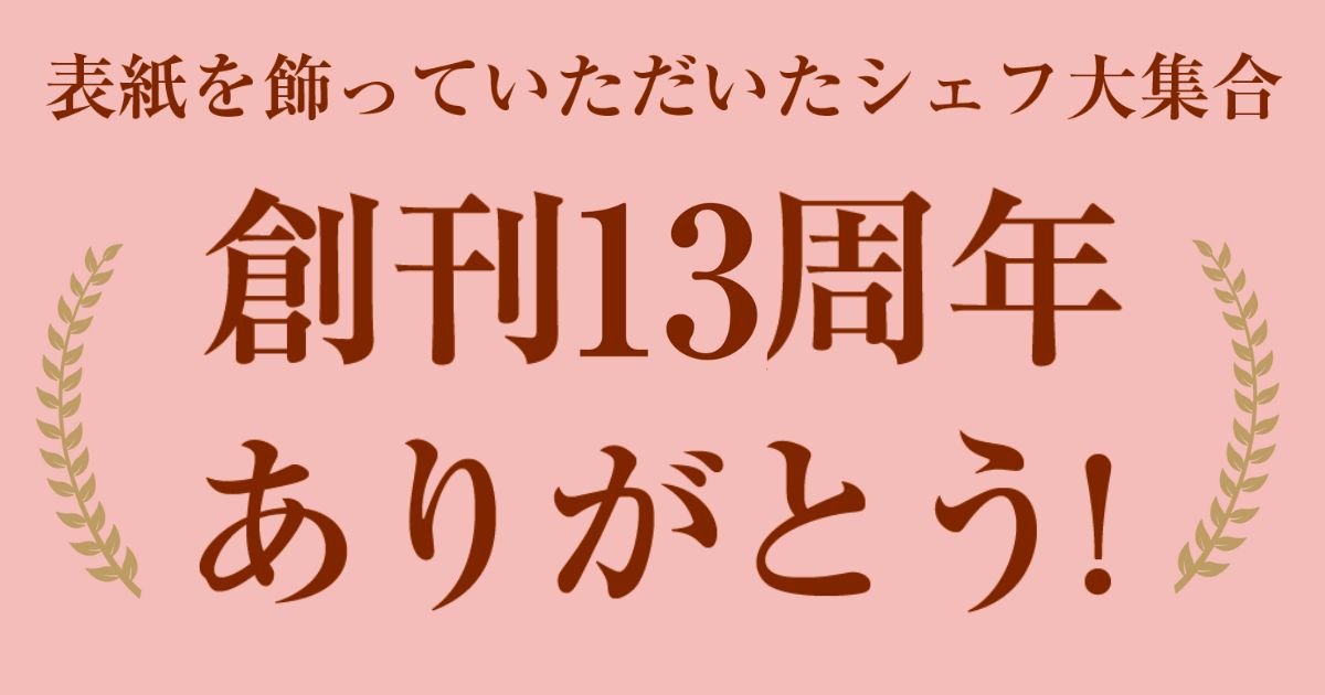 創刊13周年ありがとう!