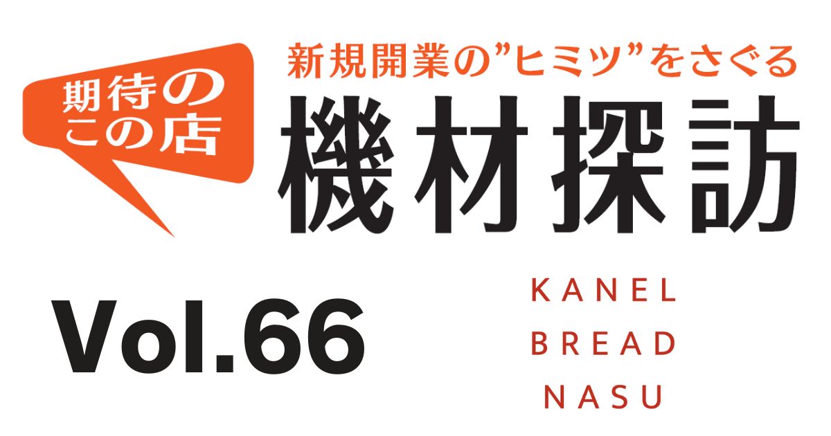 期待のこの店 機材探訪 vol.66 KANEL BREAD NASU