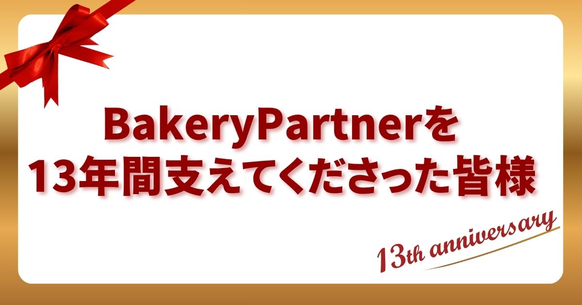 BakeryPartnerを13年間支えてくださった皆様