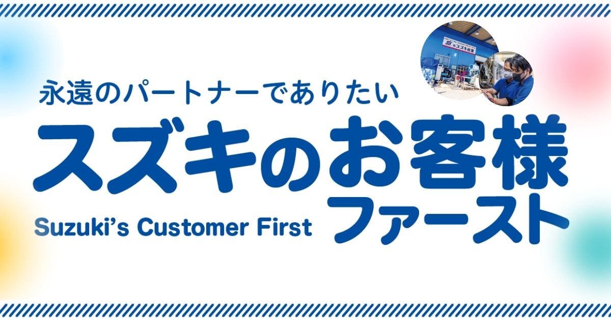 永遠のパートナーでありたい スズキのお客様ファースト