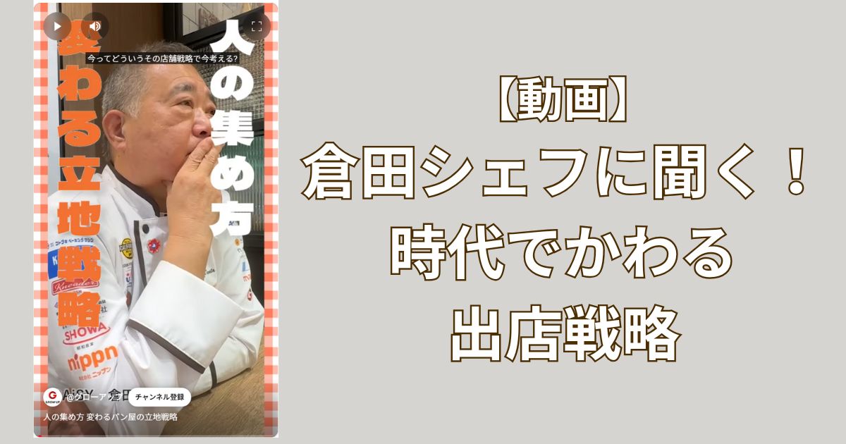 倉田シェフに聞く！時代でかわる出店戦略