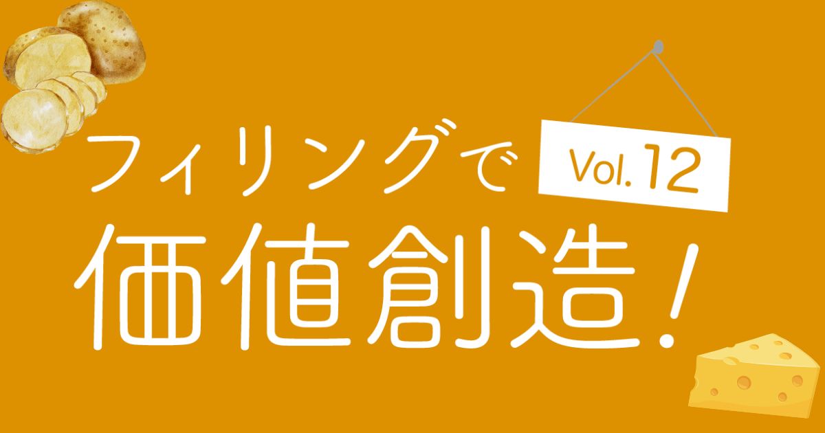 フィリングで価値創造!vol.12 ポテトグラタンを取り入れて可能性広がる商品展開