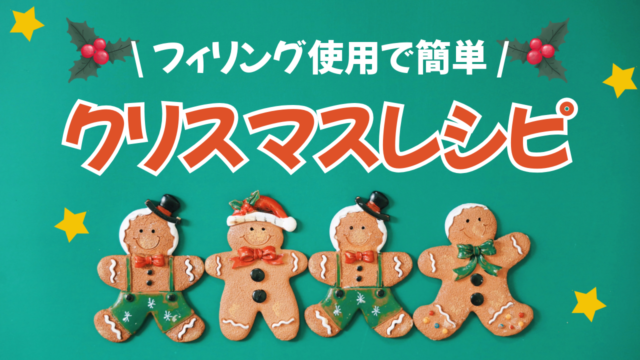 材料タブの記事、【友栄食品】クリスマスレシピのご紹介のサムネイル