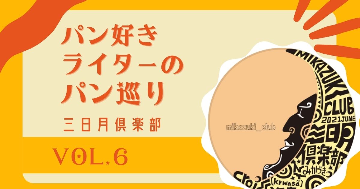 パン好きライターのパン巡り パンライター三日月倶楽部さんの記事Vol.6 志村坂上 ブーランジェリー スーのレポ